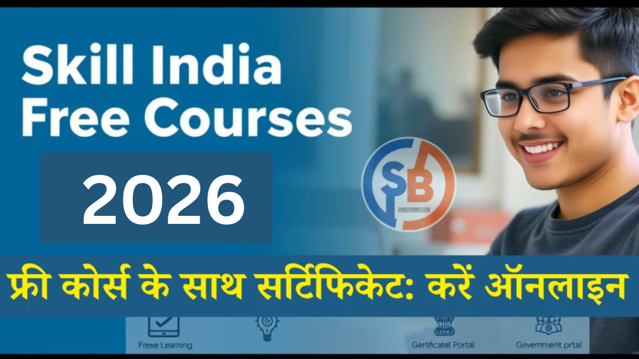 Skill India Free Courses 2026: फ्री में करें सर्टिफिकेट कोर्स, ये सरकारी पोर्टल देगा सुनहरा मौका – कोर्स लिस्ट और रजिस्ट्रेशन डिटेल्स!"