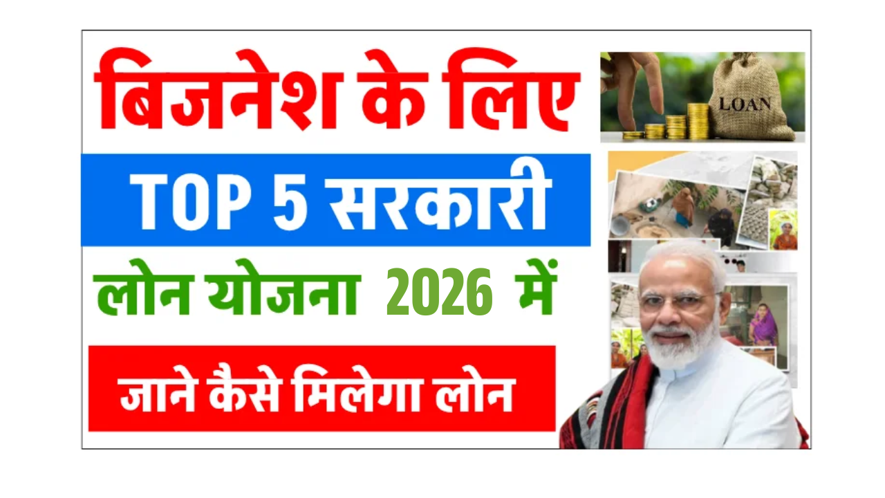 Top 5 Sarkari Loan Yojana 2026 - भारत में बिजनेश के लिए टॉप 5 सरकारी लोन स्कीम , जाने कैसे मिलेगा लोन और Full Details