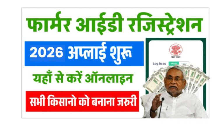 Bihar Farmer Registration Online 2026: बिहार में फार्मर रजिस्ट्रेशन शुरू कैसे बनाएं अपना फार्मर आईडी