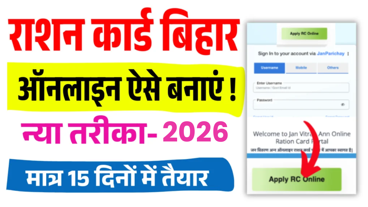 Ration Card Bihar Online Apply 2026: बिहार राशन कार्ड ऑनलाइन अप्लाई कैसे करें- पूर्ण जानकारी