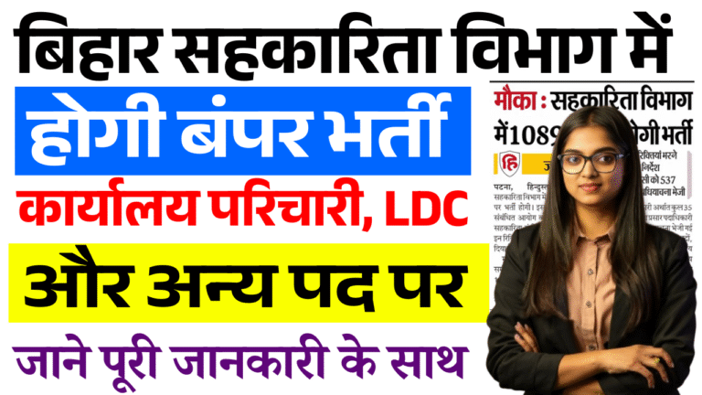 Bihar Cooperative Department Recruitment 2025: बिहार सहकारिता विभाग में होगी बंपर भर्ती, कार्यालय परिचारी, LDC और अन्य पदों पर सुचना जारी