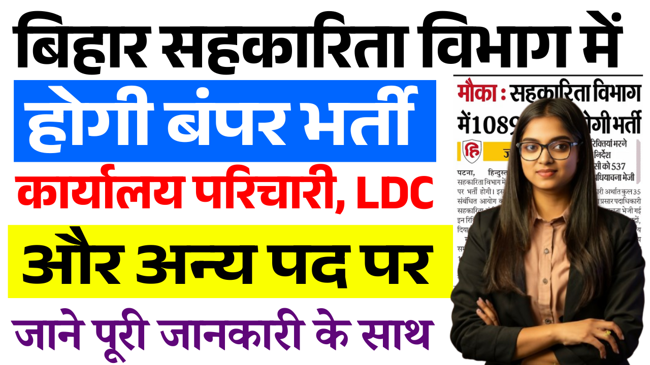 Bihar Cooperative Department Recruitment 2025: बिहार सहकारिता विभाग में होगी बंपर भर्ती, कार्यालय परिचारी, LDC और अन्य पदों पर सुचना जारी