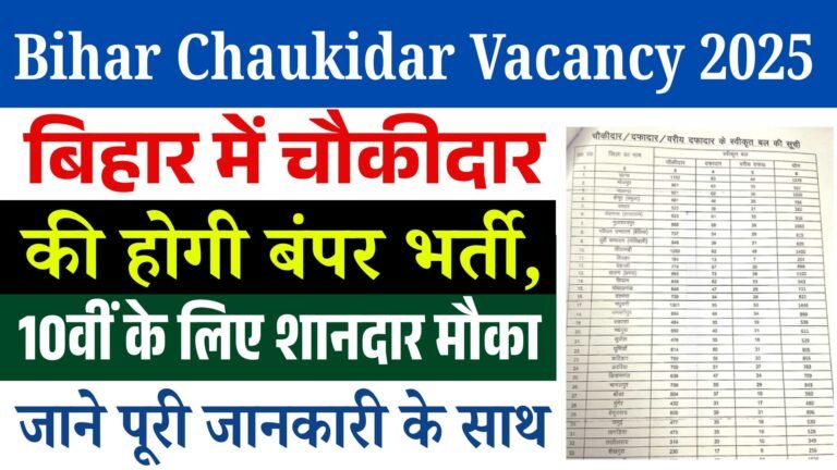 Bihar Chaukidar Vacancy 2025: बिहार में चौकीदार की होगी बंपर भर्ती, 10वीं पास के लिए शानदार मौका Bihar Chaukidar Vacancy 2025: बिहार में चौकीदार की होगी बंपर भर्ती, 10वीं पास के लिए शानदार मौका