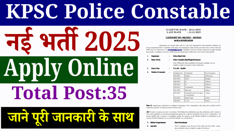 KPSC Police Constable Vacancy 2025: KPSC मे आई पुलिस कॉन्स्टेबल की नई वैकेंसी भर्ती,योग्यता, सैलरी, आवेदन प्रक्रिया एवं चयन प्रक्रिया – पूरी जानकारी