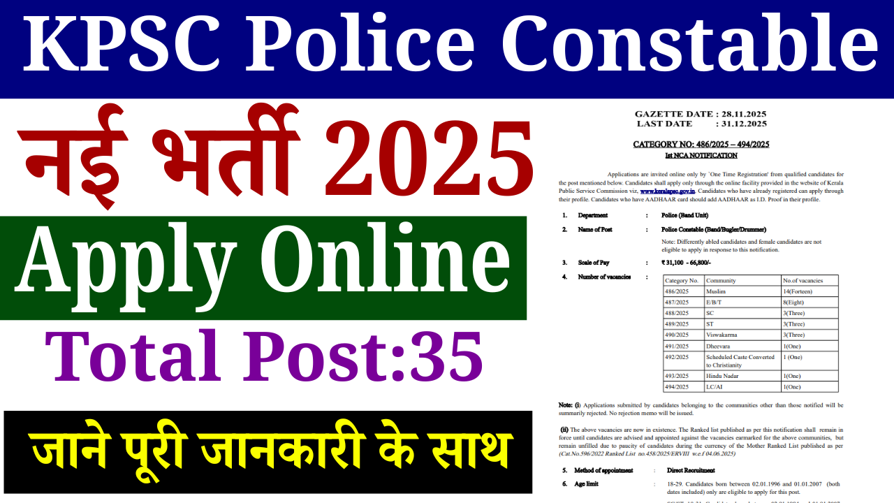 KPSC Police Constable Vacancy 2025: KPSC मे आई पुलिस कॉन्स्टेबल की नई वैकेंसी भर्ती,योग्यता, सैलरी, आवेदन प्रक्रिया एवं चयन प्रक्रिया – पूरी जानकारी