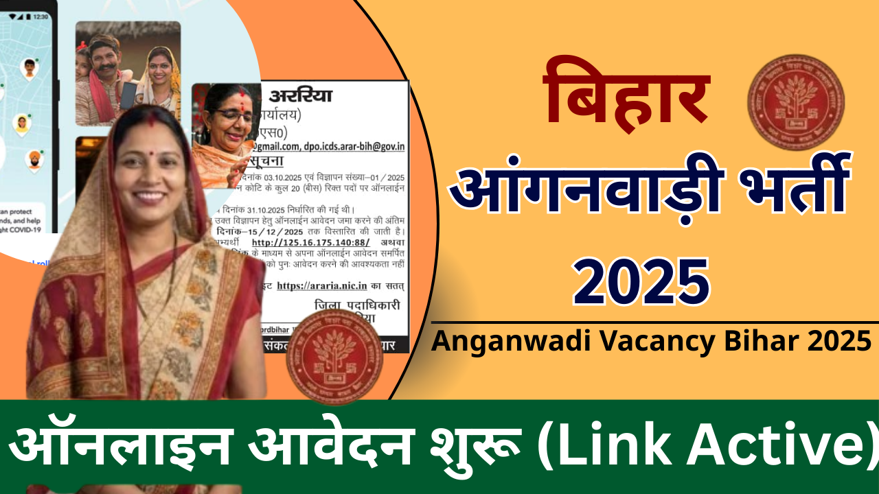 Anganwadi Vacancy Bihar 2025 : बिहार आंगनवाड़ी भर्ती 2025 ऑनलाइन आवेदन शुरू