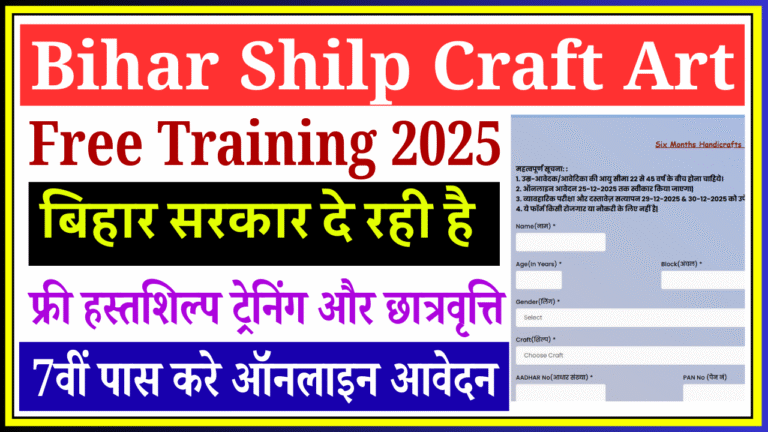 Bihar Shilp Craft Art Free Training 2025: बिहार सरकार दे रही है फ्री हस्तशिल्प ट्रेनिंग और छात्रवृत्ति, 7वीं पास करे ऑनलाइन आवेदन