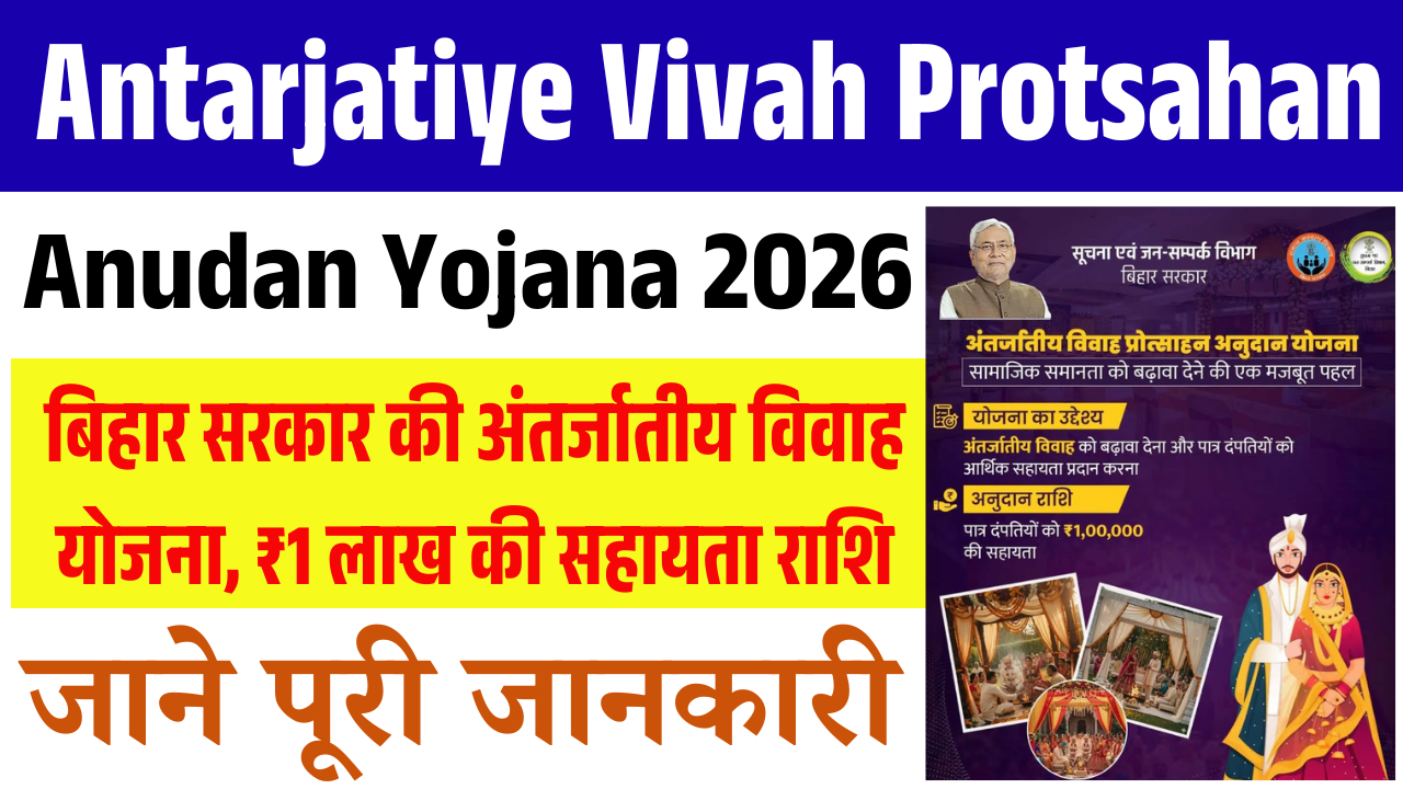 Antarjatiye Vivah Protsahan Anudan Yojana 2026: बिहार सरकार की अंतर्जातीय विवाह योजना, ₹1 लाख की सहायता राशि – जल्दी करें आवेदन