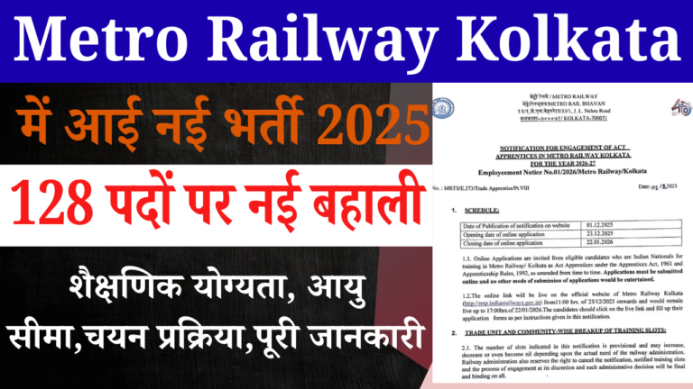 Metro Railway Kolkata Recruitment 2026: कोलकाता मेट्रो में नई भर्ती, Apply Online, Eligibility & Full Details