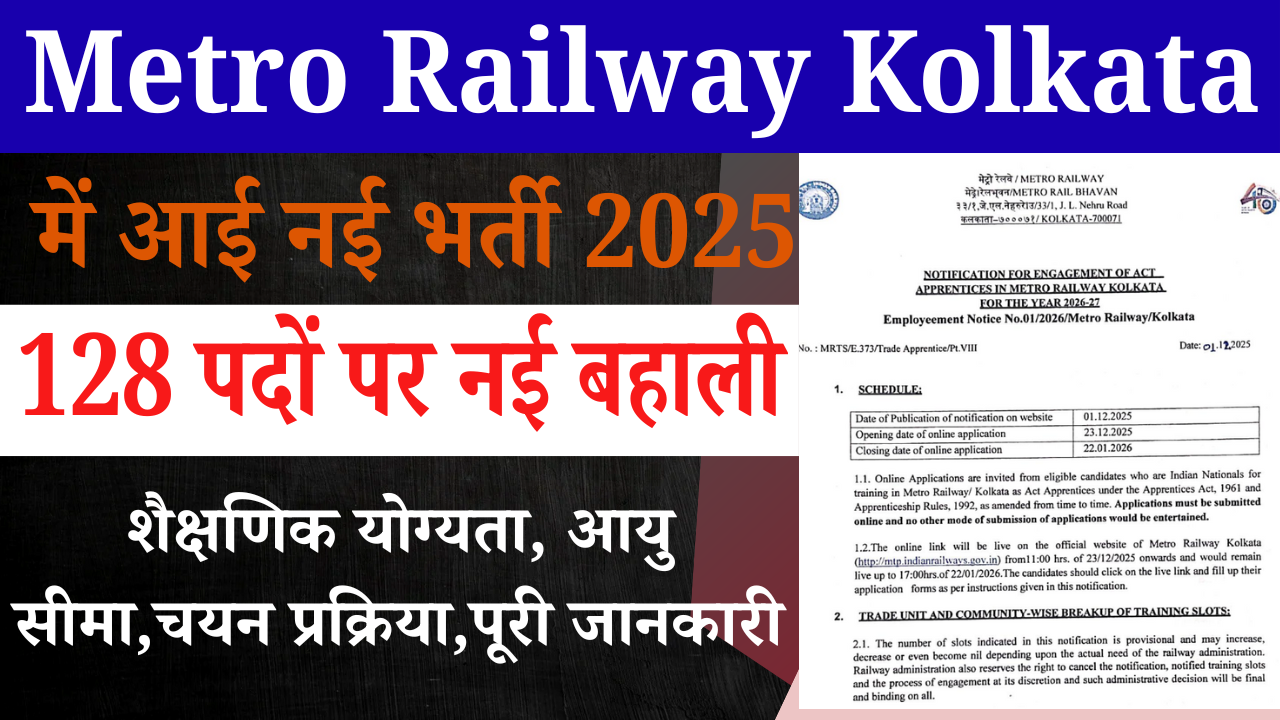 Metro Railway Kolkata Recruitment 2026: कोलकाता मेट्रो में नई भर्ती, Apply Online, Eligibility & Full Details