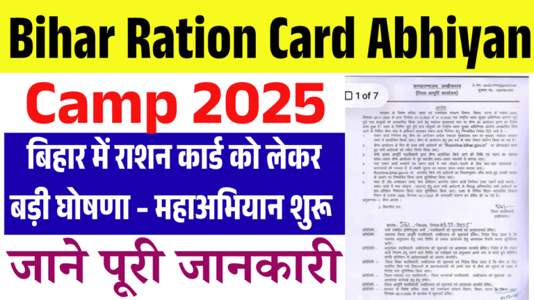 Bihar Ration Card Abhiyan Camp 2025: बिहार में राशन कार्ड को लेकर घोषणा – महाअभियान शुरू, सभी पंचायतो में कैंप