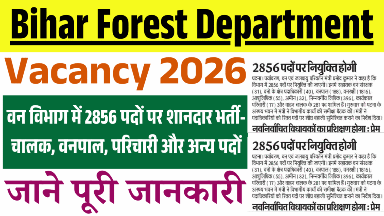Bihar Forest Department Vacancy 2026: वन विभाग में 2856 पदों पर भर्ती, जाने पूरी जानकारी