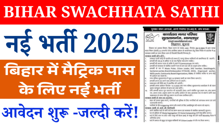 Bihar Swachhata Sathi Bahali 2025: बिहार में मैट्रिक पास के लिए नई भर्ती, आवेदन शुरू