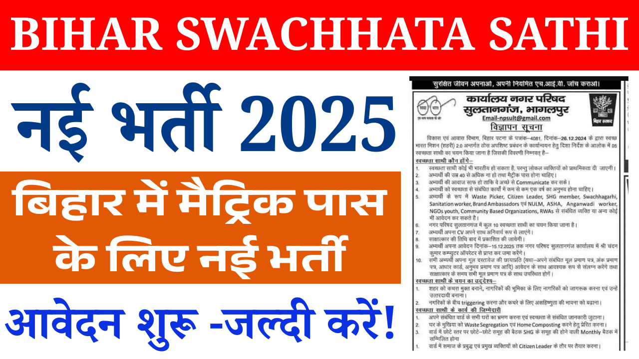 Bihar Swachhata Sathi Bahali 2025: बिहार में मैट्रिक पास के लिए नई भर्ती, आवेदन शुरू