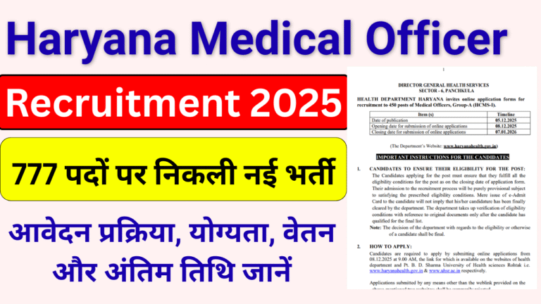 Haryana Medical Officer Vacancy 2025: 777 पदों पर नई भर्ती, योग्यता, आयु, सैलरी और आवेदन प्रक्रिया जानें