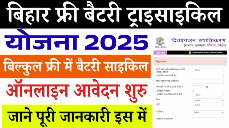 Bihar Free Battery Tricycle Scheme 2025: बिहार सरकार बिल्कुल फ्री में दे रही है बैट्री चालित ट्राई साइकिल – ऑनलाइन आवेदन शुरू