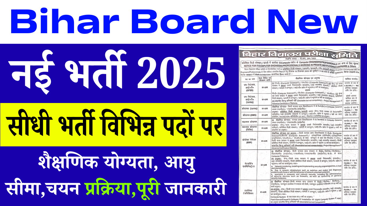 Bihar Board New Vacancy 2025: बिहार बोर्ड में आई सीधी भर्ती विभिन्न पदों पर – आवेदन शुरू