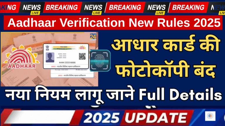 Aadhaar Verification New Rules 2025 : आधार कार्ड की फोटोकॉपी बंद, नया नियम लागू जाने Full Details