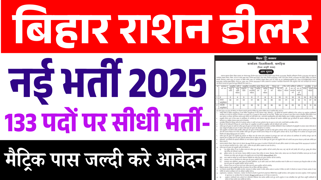 Bihar Ration Dealer New Vacancy 2025: बिहार में राशन डीलर के 133 पदों पर भर्ती, जाने पूरी जानकारी