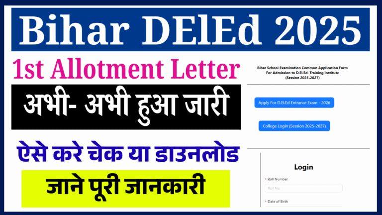 Bihar DElEd 1st Allotment Letter 2025: कैसे डाउनलोड करें Bihar DElEd 1st Merit List 2025? पूरी जानकारी यहाँ