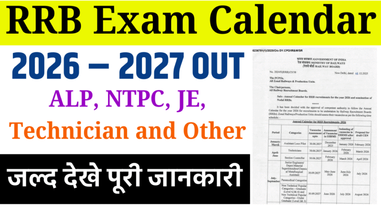 RRB Exam Calendar 2026 – 2027 OUT: ALP, NTPC, JE, Technician और अन्य रेलवे परीक्षाओं का पूरा शेड्यूल