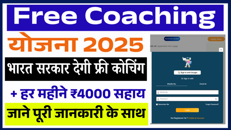 Free Coaching Yojana 2025: भारत सरकार देगी फ्री कोचिंग + हर महीने ₹4000 सहायता, जाने पूरी जानकारी