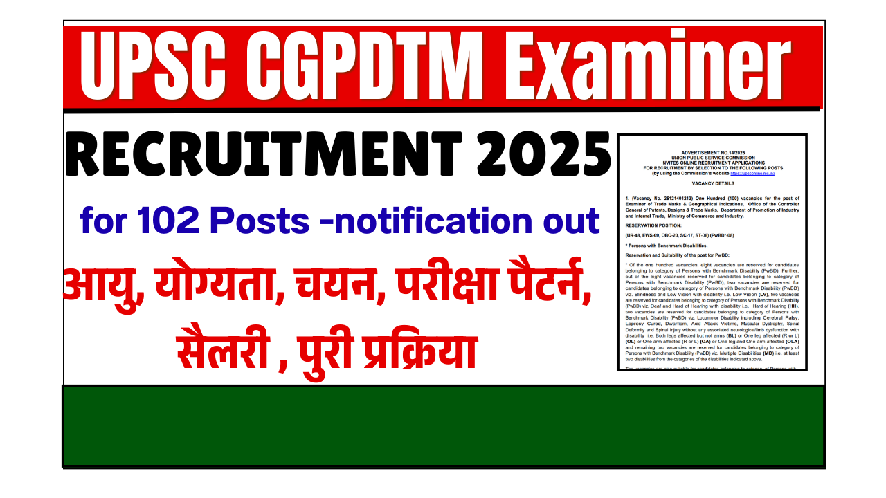 UPSC CGPDTM Examiner Vacancy 2025: 102 पदों पर भर्ती, योग्यता, आवेदन तिथि, चयन प्रक्रिया और आवेदन प्रक्रिया