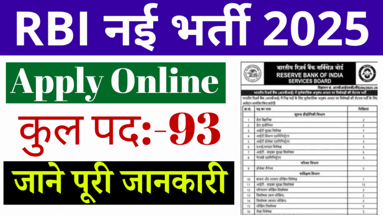 RBI Recruitment 2026: RBI में बंपर भर्ती 2026, 93 Lateral Entry Posts के लिए Notification जारी – अभी करें आवेदन