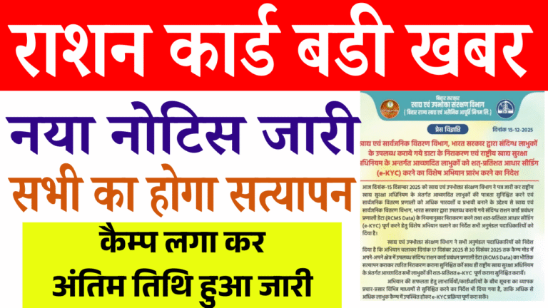Ration Card Physical Verification Camp: सभी राशन कार्ड धारकों के लिए बड़ी सूचना, 17 दिसंबर से शुरू नया अभियान