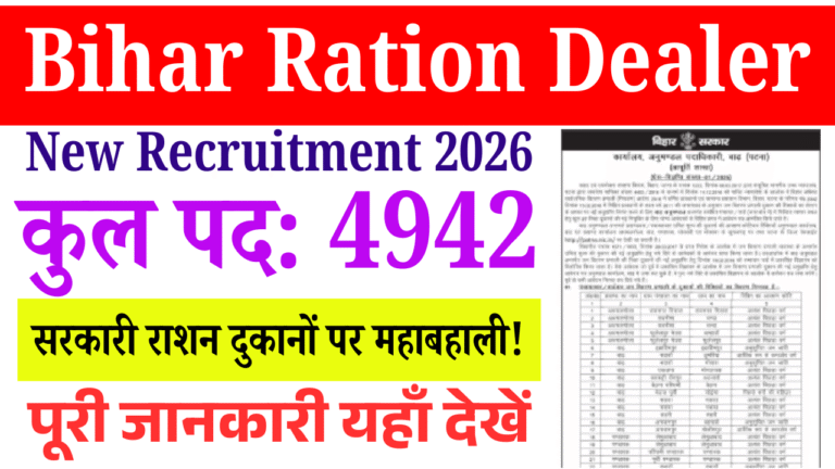 Bihar Ration Dealer New Recruitment 2026: बिहार में 5000 पदों पर बम्फर बहाली पास ऐसे करे आवेदन