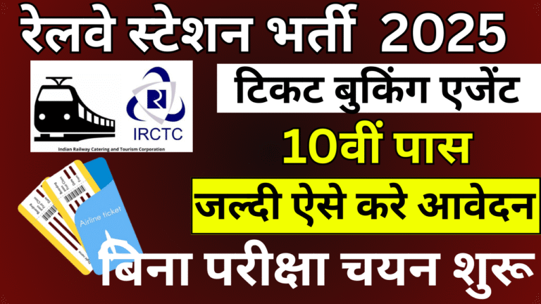 Railway Station Ticket Booking Agent Vacancy 2025-रेलवे में टिकट बुकिंग एजेंट बनने का शानदार मौका जल्द देखे