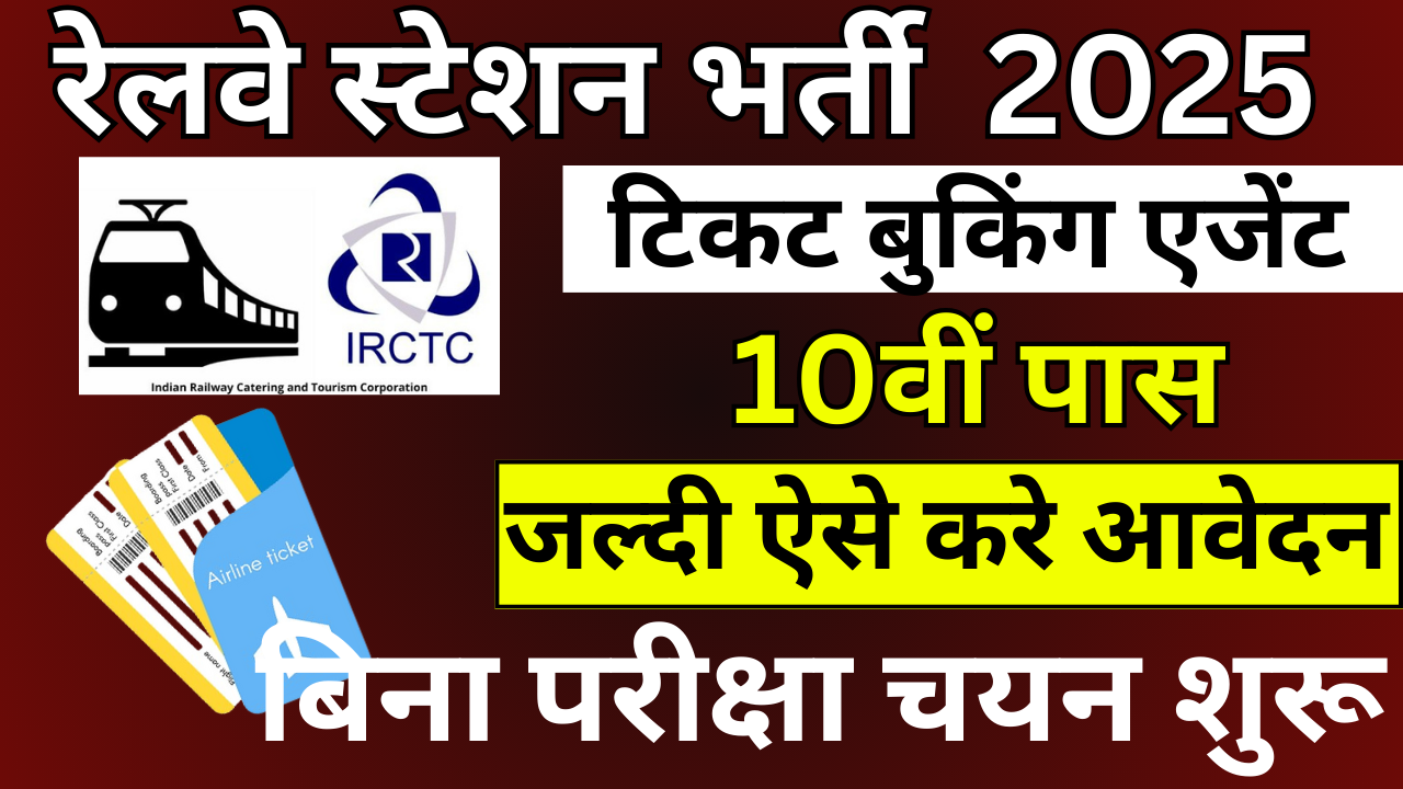Railway Station Ticket Booking Agent Vacancy 2025-रेलवे में टिकट बुकिंग एजेंट बनने का शानदार मौका जल्द देखे