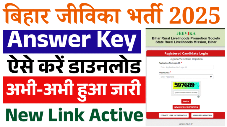 Bihar JEEViKA Answer Key 2025 Out : Answer Key Check, Download & Raise Objection (Direct Link)