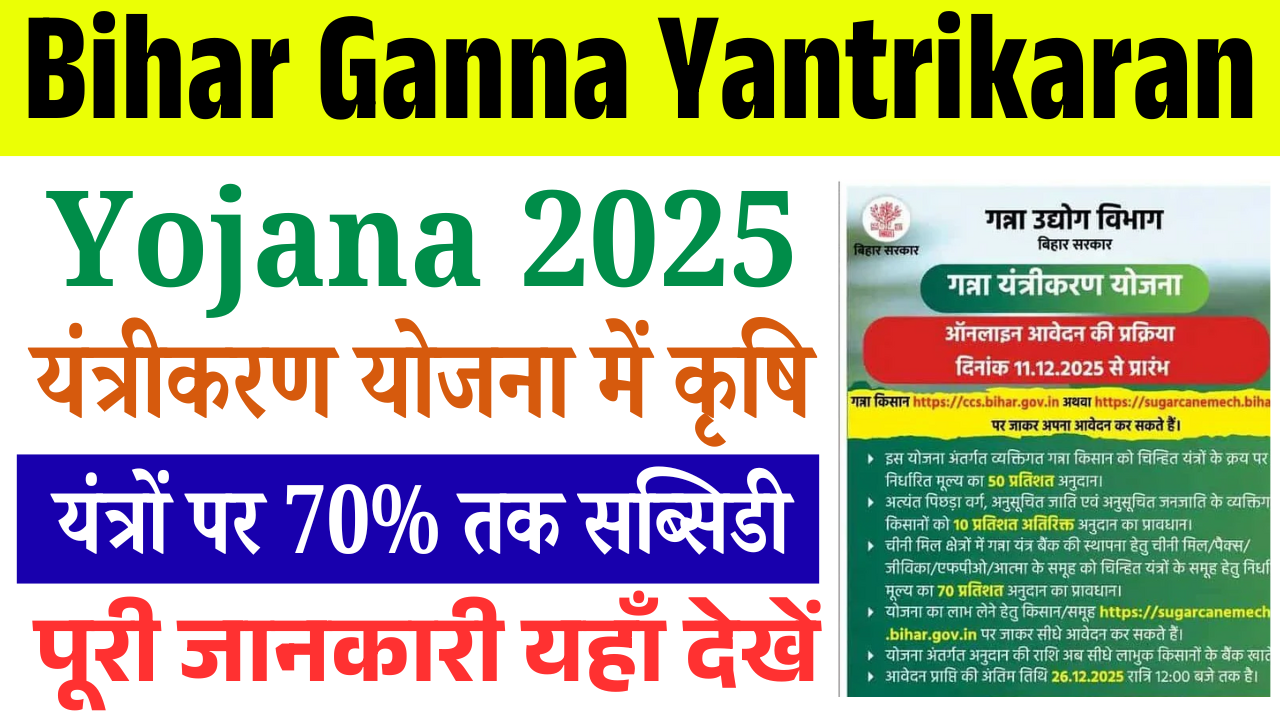 Bihar Ganna Yantrikaran Yojana 2025: गन्ना यंत्रीकरण योजना में कृषि यंत्रों पर 70% तक सब्सिडी