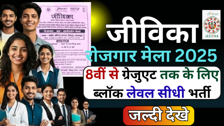Jeevika Rojgar Mela 2025: 8वीं से ग्रेजुएट तक के लिए ब्लॉक लेवल सीधी भर्ती जल्दी देखे