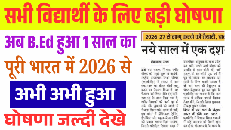 B.Ed 1 Year Course 2026: एनसीटीई की बड़ी घोषणा, अब 1 साल का होगा बीएड कोर्स – 2026 से नया नियम लागू