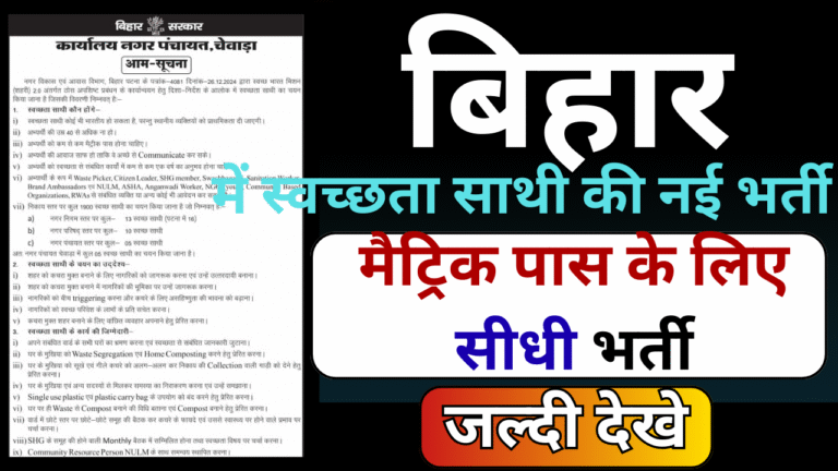 Bihar Swachhta Sathi Vacancy 2025 : बिहार में स्वच्छता साथी की नई भर्ती – मैट्रिक पास के लिए