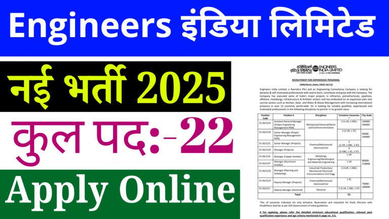 Engineers India Limited Recruitment 2025: 22 पदों पर भर्ती, योग्यता, चयन प्रक्रिया और आवेदन प्रक्रिया