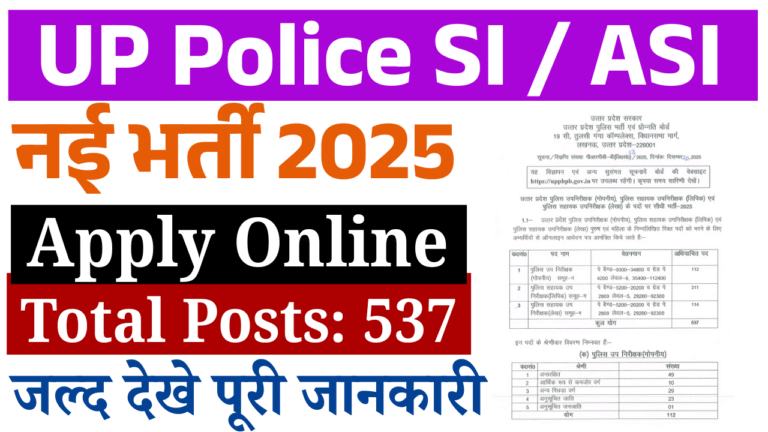 UP Police SI / ASI Recruitment 2025: 537 पदों पर भर्ती, ऑनलाइन आवेदन शुरू, योग्यता, सैलरी और एग्जाम डेट