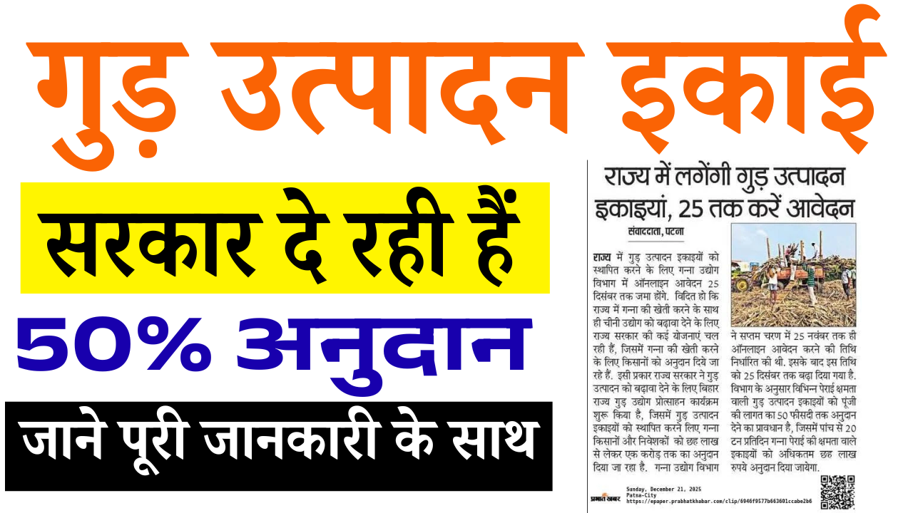Bihar Gur Production Unit Yojana 2025: राज्य में लगेंगी गुड़ उत्पादन इकाइयाँ, 50% तक अनुदान