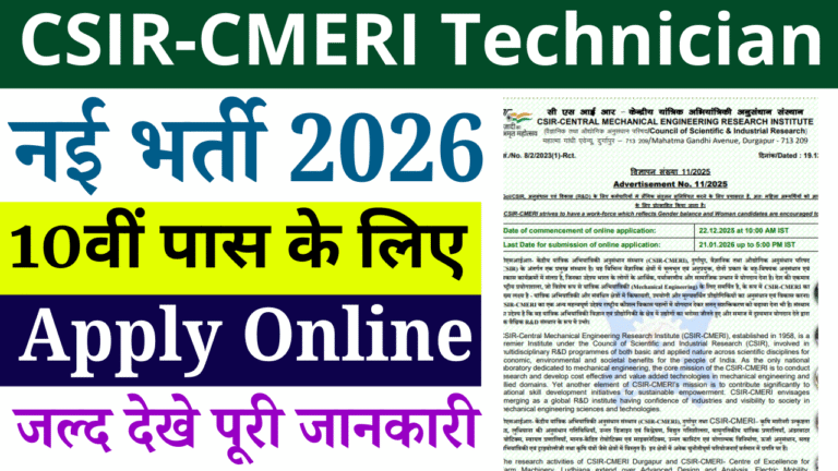 CSIR-CMERI Technician Recruitment 2026: 10वीं पास के लिए 20 पदों पर भर्ती, योग्यता, ऑनलाइन आवेदन शुरू