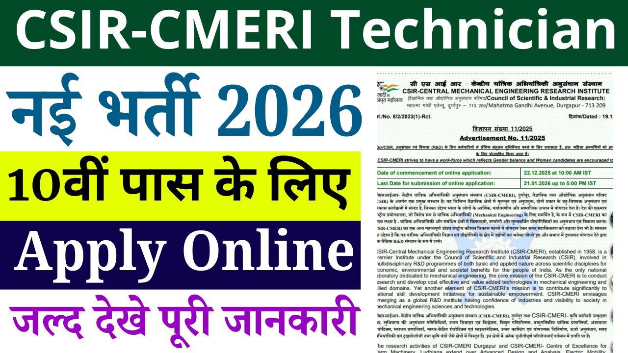 CSIR-CMERI Technician Recruitment 2026: 10वीं पास के लिए 20 पदों पर भर्ती, योग्यता, ऑनलाइन आवेदन शुरू