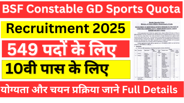BSF Constable GD Sports Quota Recruitment 2025: 549 рдкрджреЛрдВ рдХреЗ рд▓рд┐рдП рдЖрд╡реЗрджрди, рдпреЛрдЧреНрдпрддрд╛ рдФрд░ рдЪрдпрди рдкреНрд░рдХреНрд░рд┐рдпрд╛ рдЬрд╛рдиреЗ Full Details BSF Constable GD Sports Quota Recruitment 2025: 549 рдкрджреЛрдВ рдХреЗ рд▓рд┐рдП рдЖрд╡реЗрджрди, рдпреЛрдЧреНрдпрддрд╛ рдФрд░ рдЪрдпрди рдкреНрд░рдХреНрд░рд┐рдпрд╛ рдЬрд╛рдиреЗ Full Details
