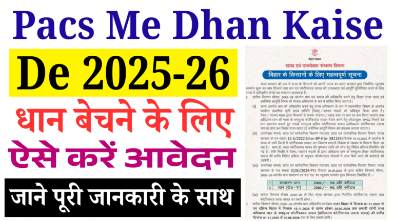 Pacs Me Dhan Kaise De 2025-26: PACS से होगी MSP Rate पर धान खरीद, जानें पूरी प्रक्रिया