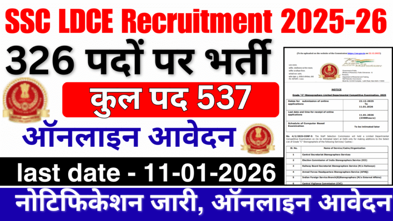 SSC LDCE Recruitment 2025-26: 326 पदों पर भर्ती, ऑनलाइन आवेदन, योग्यता, सिलेबस और परीक्षा तिथि Full Details