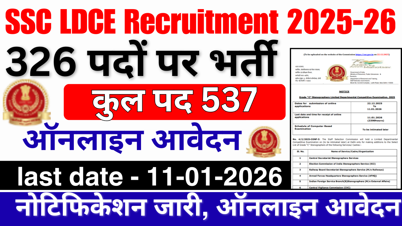 SSC LDCE Recruitment 2025-26: 326 पदों पर भर्ती, ऑनलाइन आवेदन, योग्यता, सिलेबस और परीक्षा तिथि Full Details