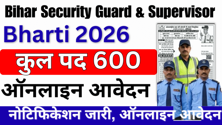 Bihar Security Guard & Supervisor Bharti 2026: 600 पदों पर गार्ड व सुपरवाइजर भर्ती, जल्दी करें आवेदन