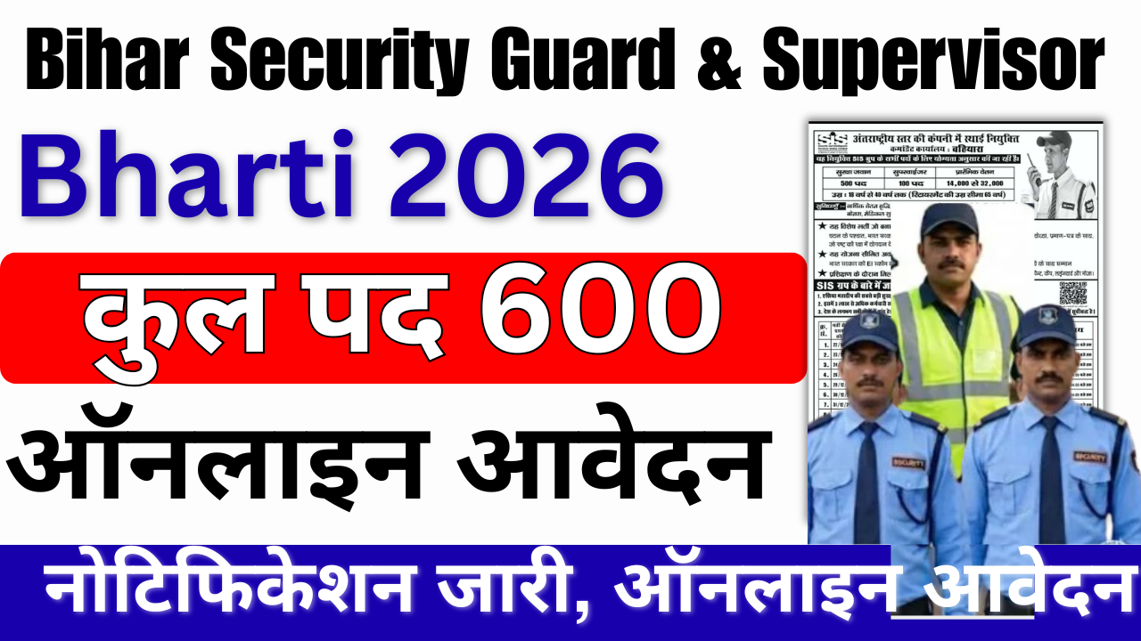 Bihar Security Guard & Supervisor Bharti 2026: 600 पदों पर गार्ड व सुपरवाइजर भर्ती, जल्दी करें आवेदन