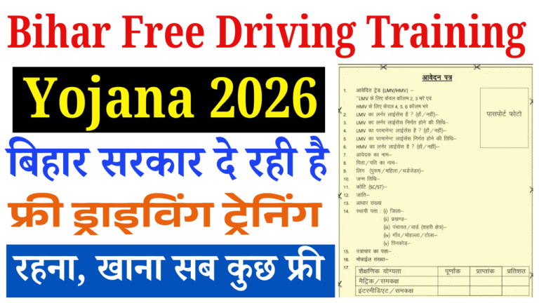 Bihar Free Driving Training Yojana 2026: बिहार सरकार दे रही है फ्री ड्राइविंग ट्रेनिंग, ऐसे करें ऑनलाइन आवेदन