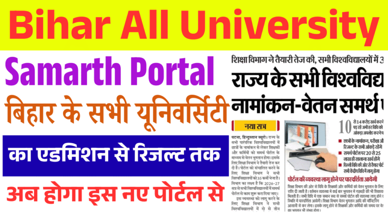 Bihar All University Samarth Portal 2026: बिहार के सभी विश्वविद्यालयों का काम अब एक ही पोर्टल से